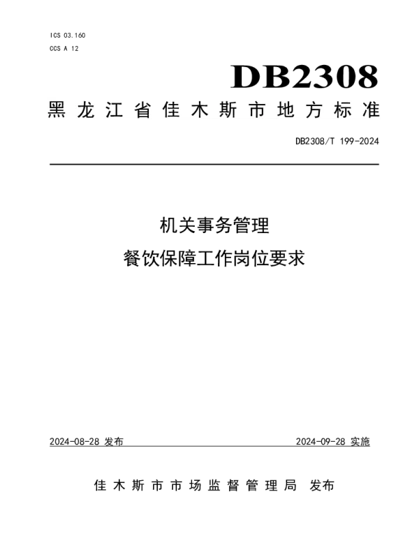 DB2308T 199-2024 机关事务管理餐饮保障工作岗位要求