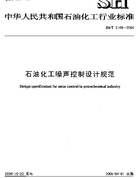 SHT 3146-2004 石油化工噪声控制设计规范