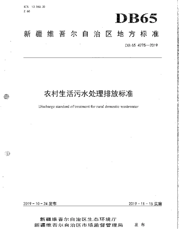 DB65 4275-2019 农村生活污水处理排放标准