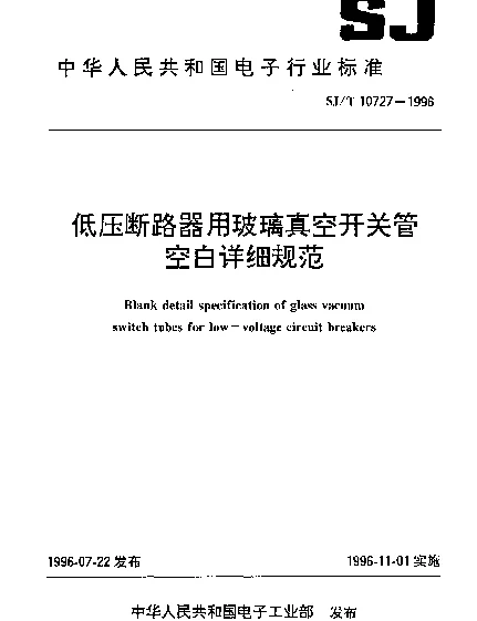 SJT 10727-1996 低压断路器用玻璃真空开关管空白详细规范