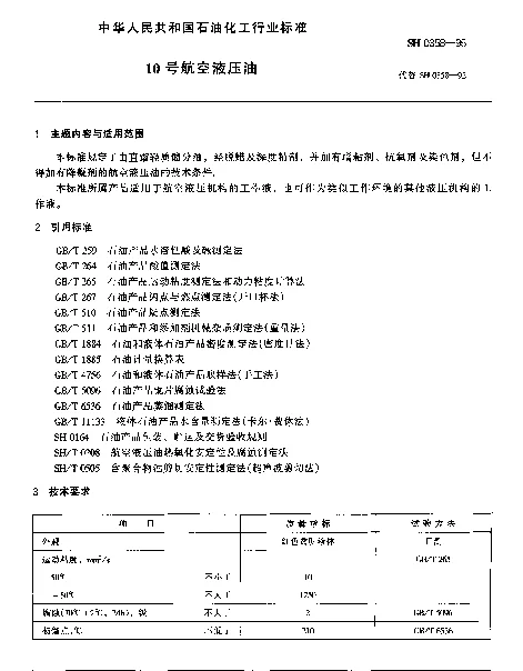 SH 0358-1995 10号航空液压油