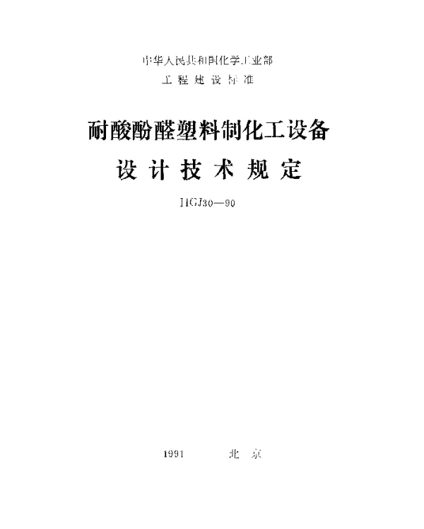 HGJ 30-1990 耐酸酚醛塑料制化工设备设计技术规定