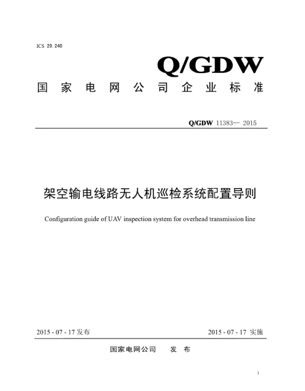 Q_GDW 11383-2015 架空输电线路无人机巡检系统配置导则