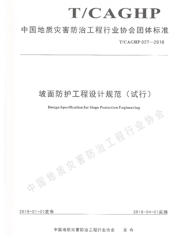 TCAGHP 027-2018 坡面防护工程设计规范（试行）