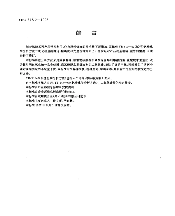 YBT 547.2-1995 钒渣化学分析方法.高氯酸脱水重量法测定二氧化硅量