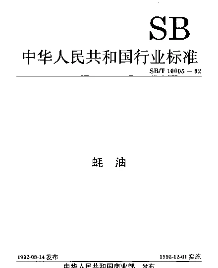 SBT 10005-1992 蚝油