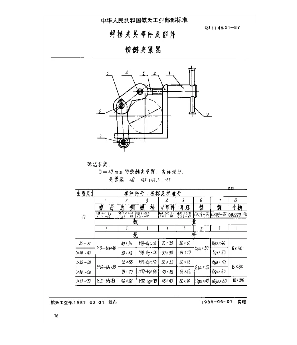 QJ 1145.31-1987 焊接夹具零件及部件 铰链夹紧器