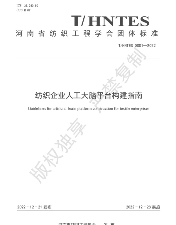 THNTES 0001-2022 纺织企业人工大脑平台构建指南