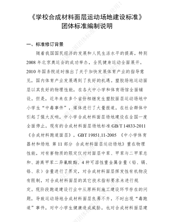 THSCA 001-2017 学校合成材料面层运动场地建设标准