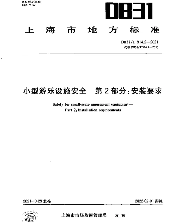 DB31T 914.2-2021 小型游乐设施安全　第2部分：安装要求