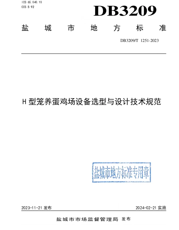 DB3209T 1251-2023 H型笼养蛋鸡场设备选型与设计技术规范
