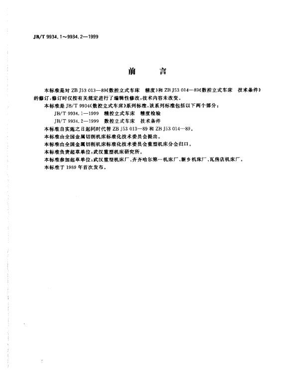 JBT 9934.1-1999 数控立式车床.精度检验