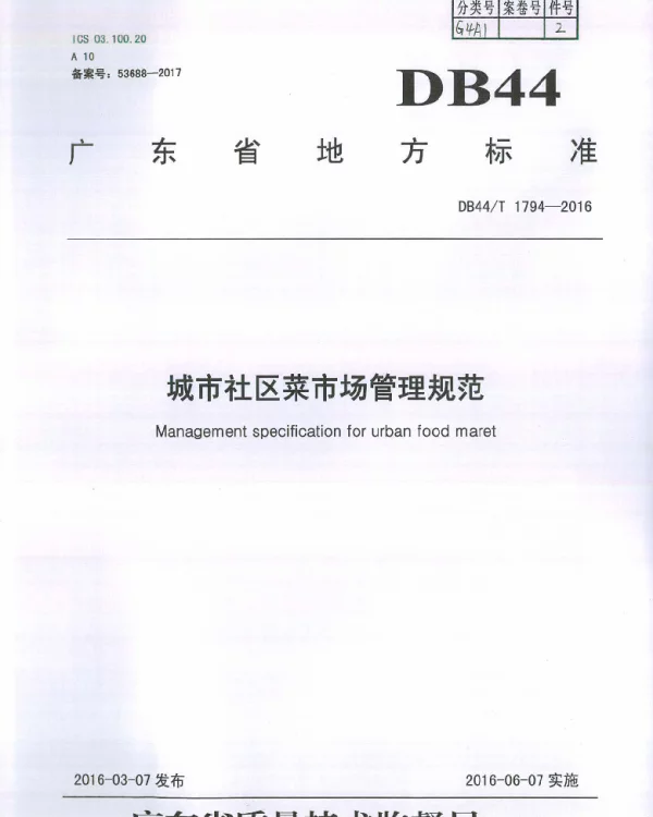 DB44T 1794-2016 城市社区菜市场管理规范