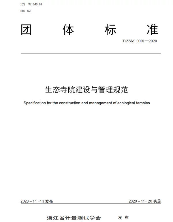 TZSM 0001-2020 生态寺院建设与管理规范
