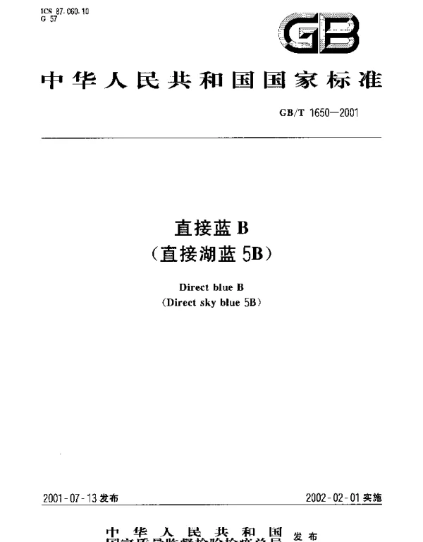 GBT 1650-2001 直接蓝B(直接湖蓝5B)