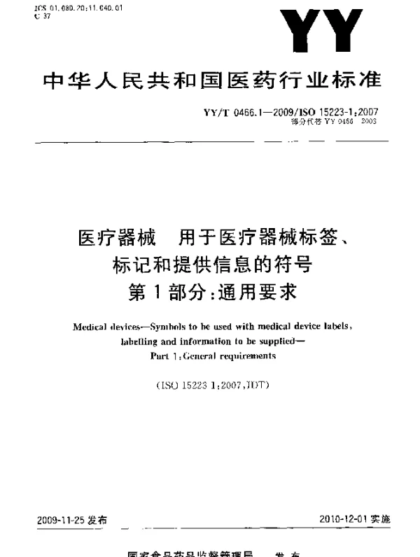 YYT 0466.1-2009 医疗器械.用于医疗器械标签、标记和提供信息的符号.第1部分：通用要求