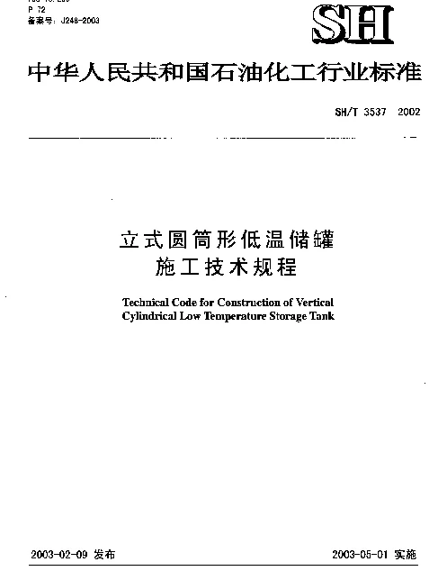 SHT 3537-2002 立式圆筒形低温储罐施工技术规程