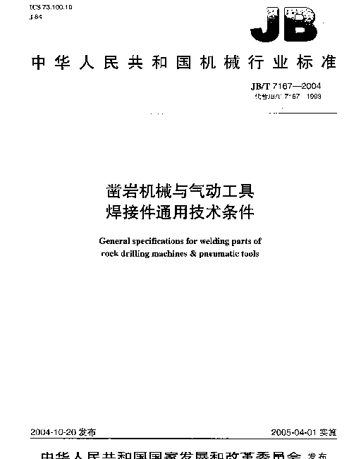 JBT 7167-2004 凿岩机械与气动工具焊接件通用技术条件