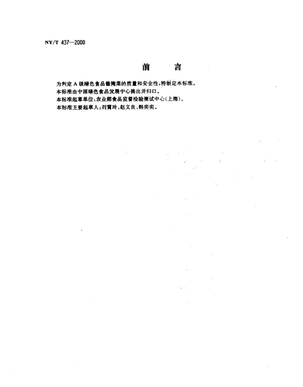 NYT 437-2000 绿色食品.酱腌菜