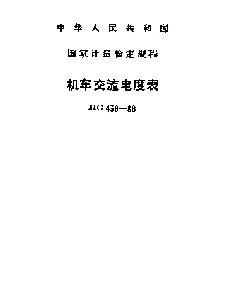 JJG 436-1986 机车交流电度表