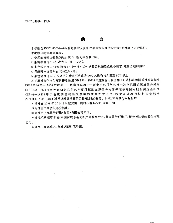 FZT 50008-1996 锦纶长丝染色均匀度试验方法