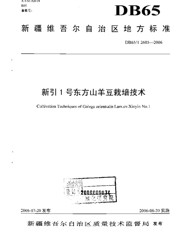 DB65T 2605-2006 新引1号东方山羊豆栽培技术规程