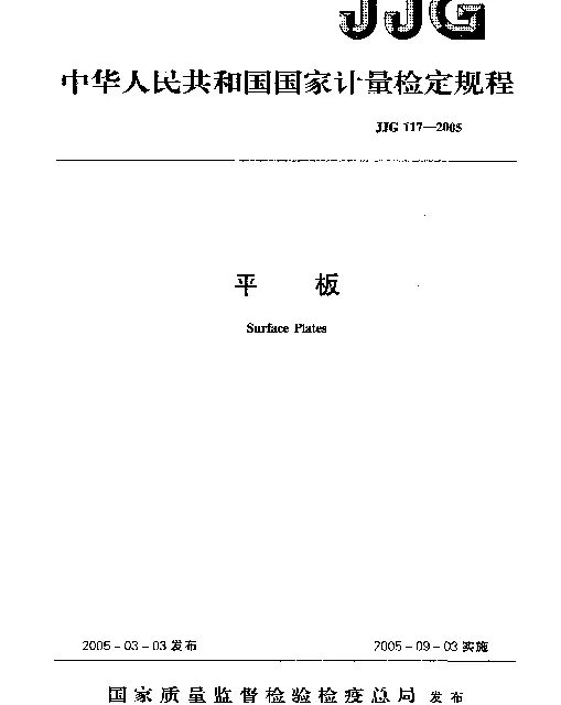 JJG 117-2005 平板检定规程