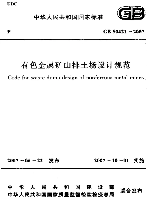 GB 50421-2007 有色金属矿山排土场设计规范