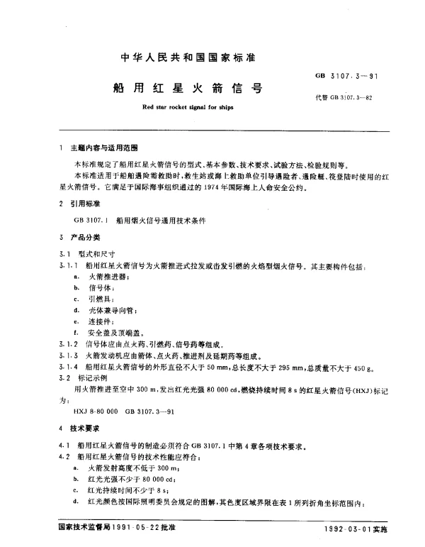 GB 3107.3-1991 船用红星火箭信号