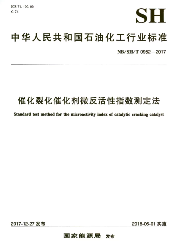 NBSHT 0952-2017 催化裂化催化剂微反活性指数测定法