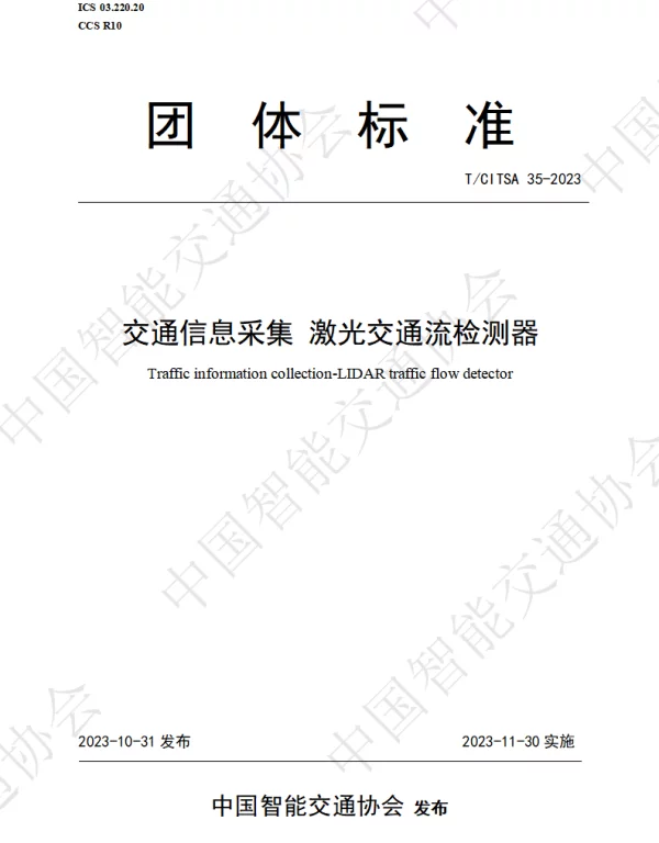TCITSA 35-2023 交通信息采集 激光交通流检测器