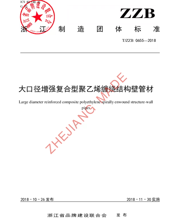 TZZB 0655-2018 大口径增强复合型聚乙烯缠绕结构壁管材