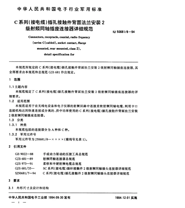 SJ 506818-1994 C系列(接电缆)插孔接触件背面法兰安装2级射频同轴插座连接器详细规范