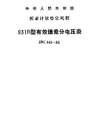 JJG 446-1986 931B型有效值差分电压表检定规程