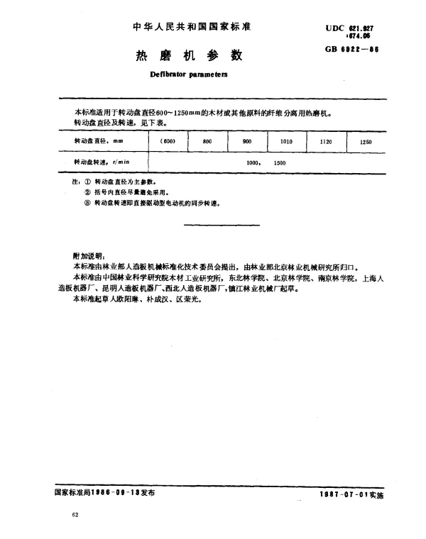GB 6922-1986 热磨机参数