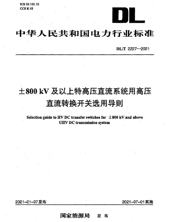 DLT 2227-2021 ±800kV及以上特高压直流系统用高压直流转换开关选用导则