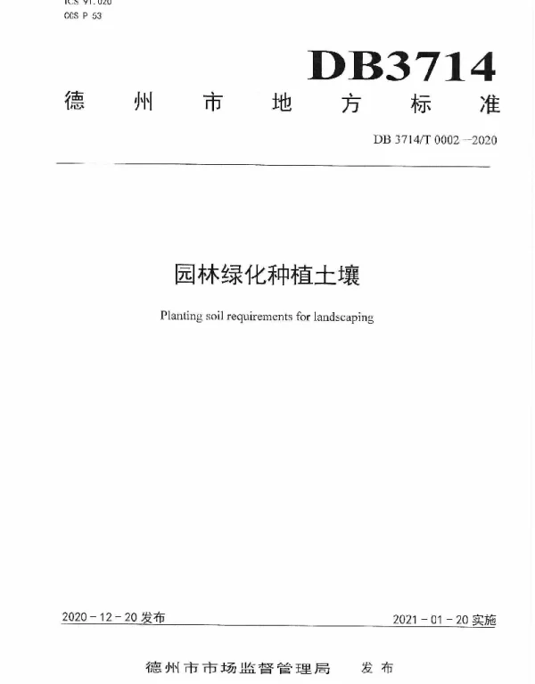 DB3714T 0002-2020 园林绿化种植土壤