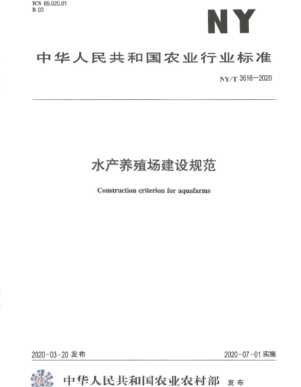 NYT 3616-2020 水产养殖场建设规范
