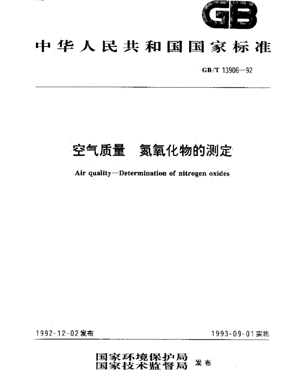 GBT 13906-1992 空气质量 氮氧化物的测定