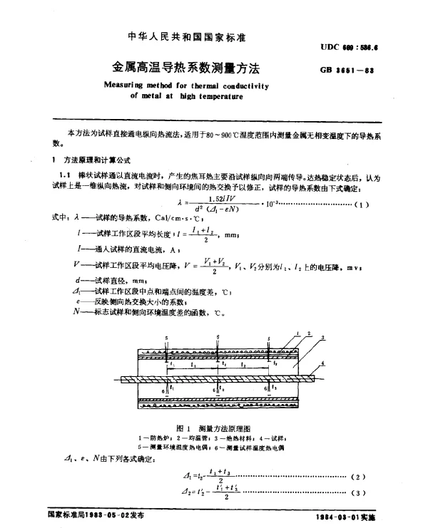 GB 3651-1983 金属高温导热系数测量方法
