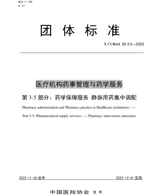 TCHAS 20-3-5-2022 医疗机构药事管理与药学服务 第 3-5 部分：药学保障服务 静脉用药