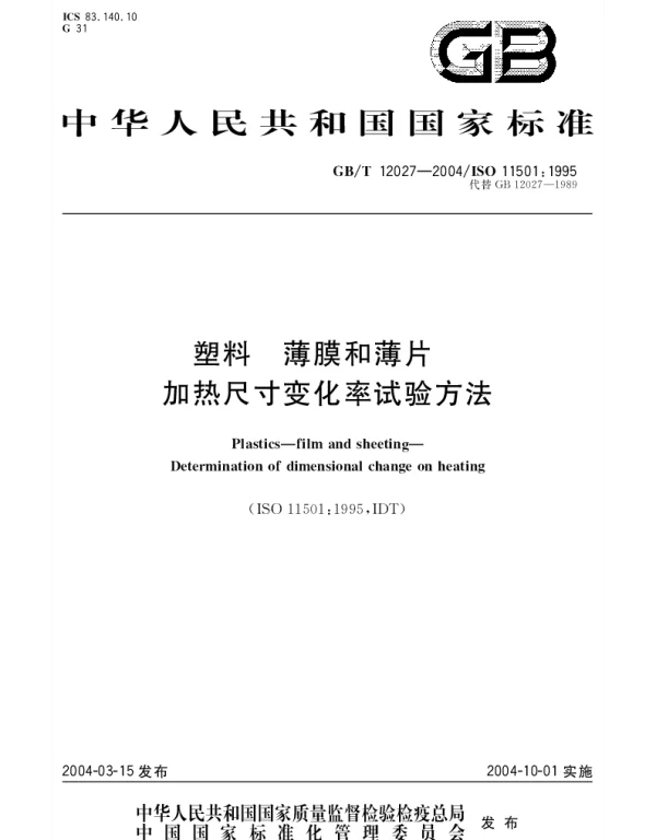 GBT 12027-2004 塑料-薄膜和薄片-加热尺寸变化率试验方法