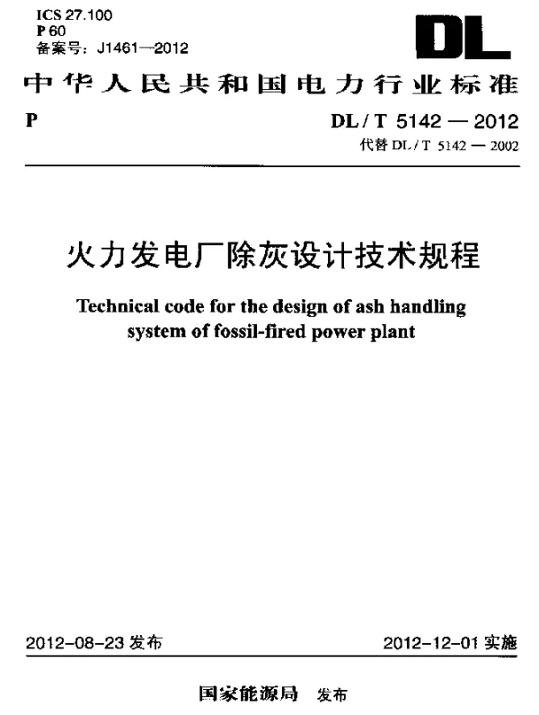 DLT 5142-2012 火力发电厂除灰设计技术规程