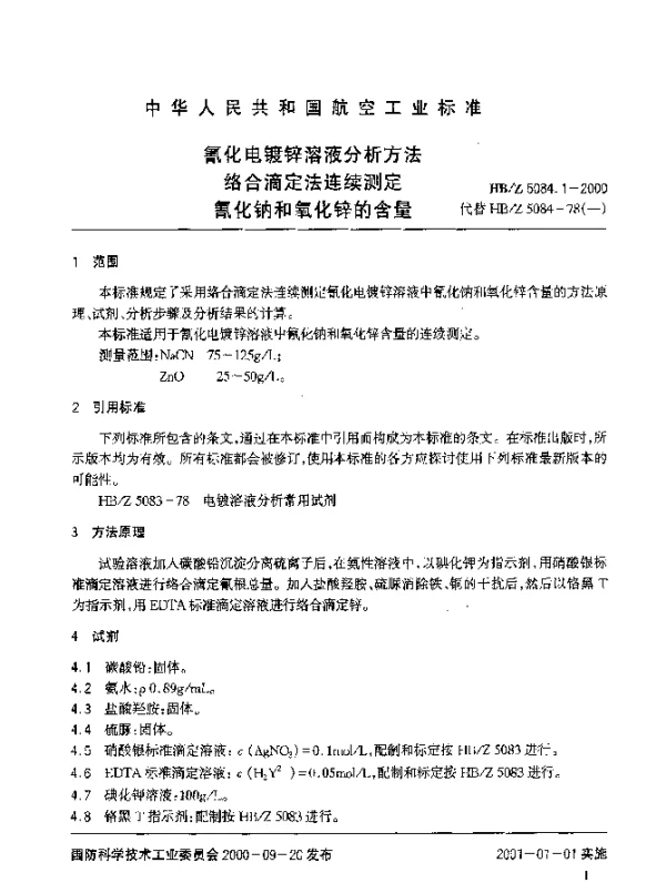 HBZ 5084.1-2000 氰化电镀锌溶液分析方法 络合滴定法连续测定氰化钠和氧化锌的含量