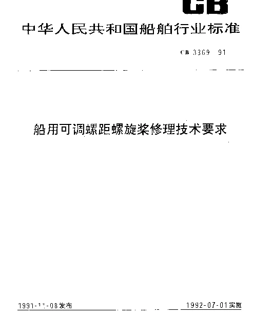 CB 3369-1991 船用可调螺距螺旋桨修理技术要求
