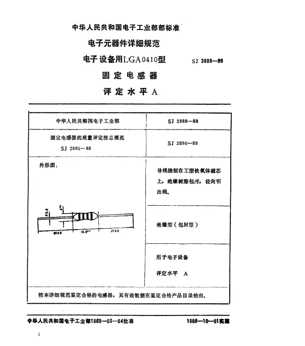 SJ 2888-1988 电子元器件详细规范 电子设备用LGA0410型固定电感器 评定水平A