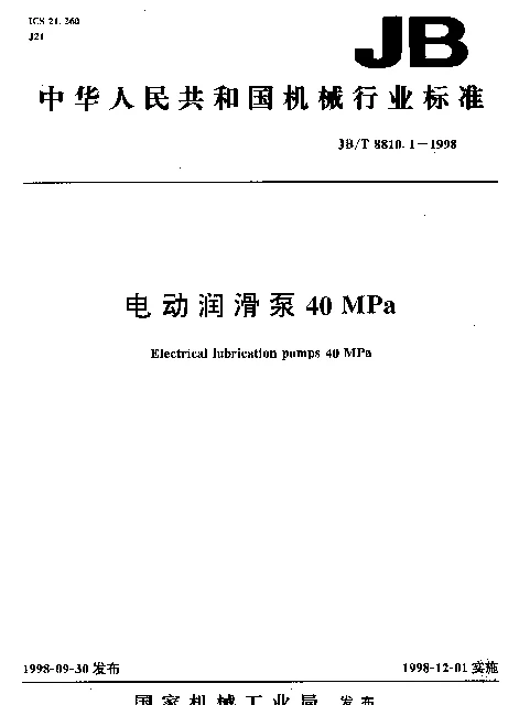 JBT 8810.1-1998 电动润滑泵40MPa