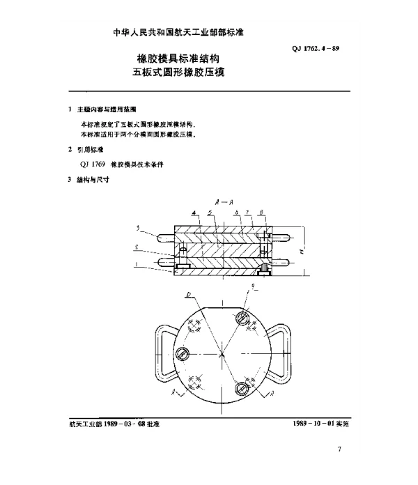 QJ 1762.4-1989 橡胶模具标准结构 五板式圆形橡胶压模