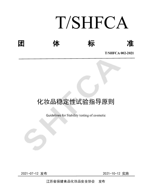 TSHFCA 002-2021 化妆品稳定性试验指导原则
