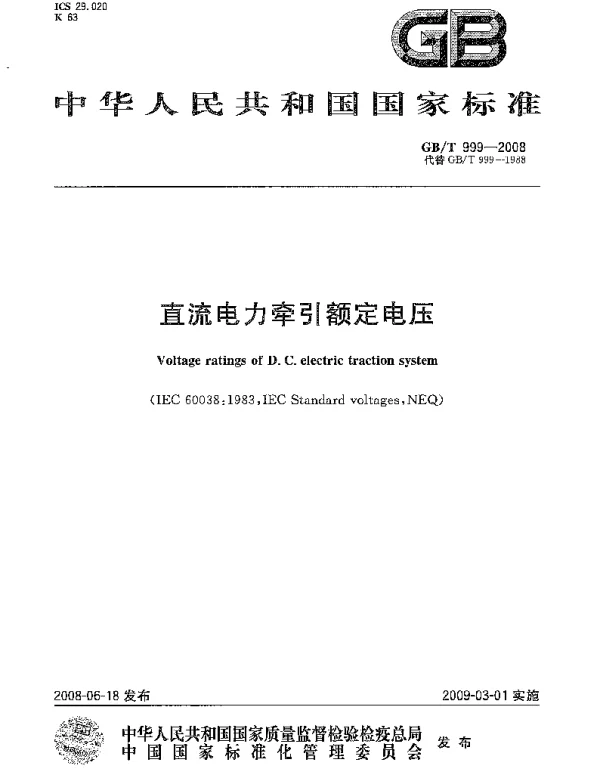 GBT999-2008直流电力牵引额定电压